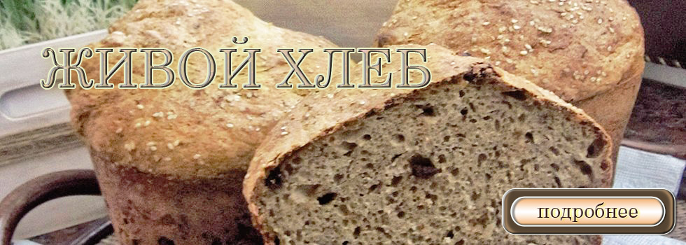 Живой хлеб